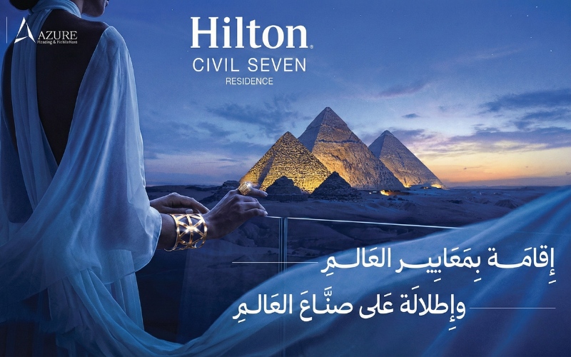 مميزات الاستثمار في هيلتون سيفيل سيفن ريزيدنس اكتوبر Hilton Civil Seven Residence October