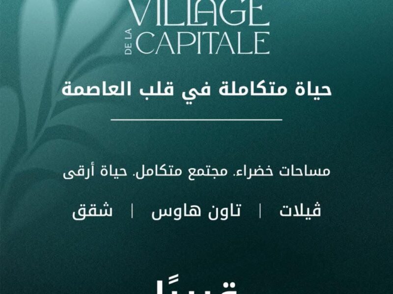 كمبوند فيلاج العاصمة