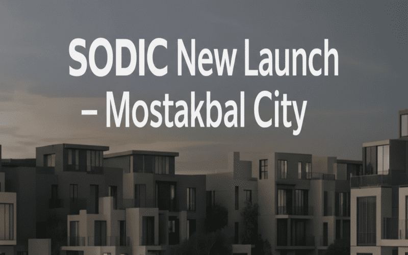 كمبوند سوديك المستقبل سيتي